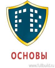 Знаки безопасности в Орехово-Зуеве Магазин Охраны Труда fullBUILD