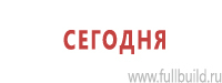 Знаки и таблички для строительных площадок купить в Орехово-Зуеве