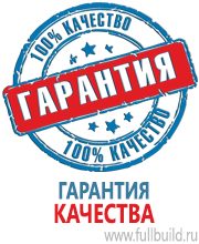 Плакаты для автотранспорта в Орехово-Зуеве купить Магазин Охраны Труда fullBUILD