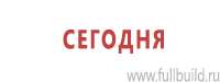 Платы  по сварочным работы в Орехово-Зуеве купить Магазин Охраны Труда fullBUILD