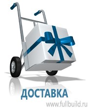 Плакаты по строительству в Орехово-Зуеве купить Магазин Охраны Труда fullBUILD